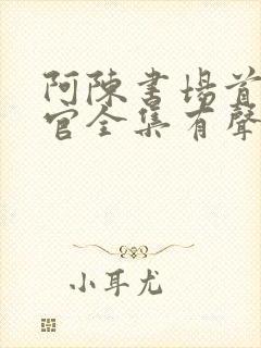 阿陈书场首席医官全集有声听书吧