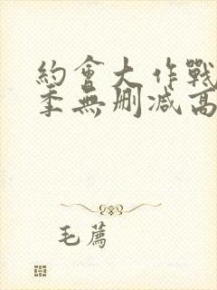 约会大作战第一季无删减高清