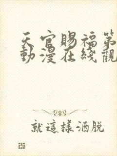 天官赐福第二季动漫在线观看免费观看