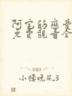 阿宅的恋爱真难免费观看全集