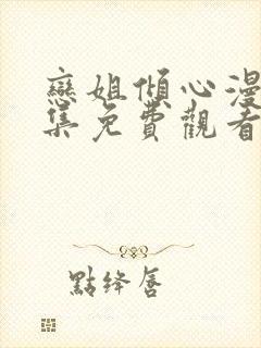 恋姐倾心漫画全集免费观看封面