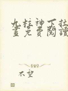 九柱神下拉式漫画免费阅读封面