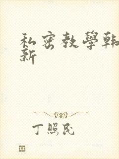 私密教学韩漫最新封面