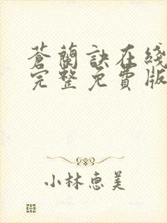 苍兰诀在线观看完整免费版动漫高清第二季