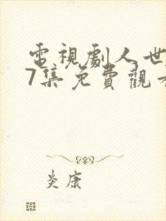 电视剧人世间37集免费观看