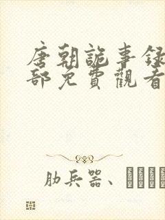 唐朝诡事录第2部免费观看全集高清在线