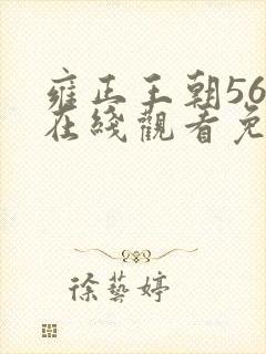 雍正王朝56集在线观看免费版高清封面