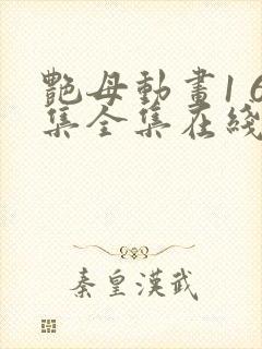 艳母动画1 6集全集在线播放