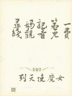 寻妈记第一季在线观看免费完整版