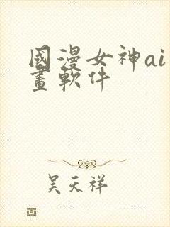 国漫女神ai绘画软件