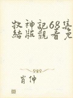 牧神记68集完结版观看免费