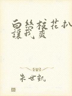 白丝校花扒开腿让我爽