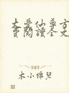 大爱仙尊方源免费阅读全文作者封面