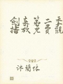 剑来第二季在线播放免费观看高清