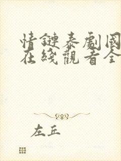 情链泰剧国语版在线观看全集免费