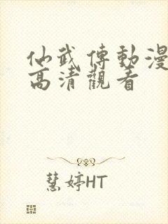 仙武传动漫在线高清观看