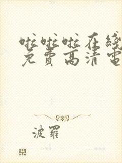 啦啦啦在线观看免费高清电视剧最新