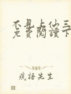 不见上仙三百年免费阅读下载