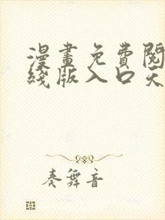 漫画免费阅读在线版入口天天看漫画