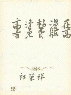 高清动漫在线观看免费版高清动漫