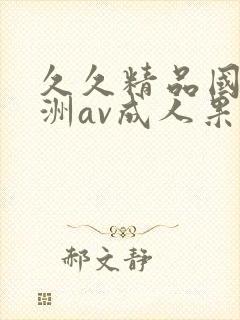 久久精品国产亚洲av成人果