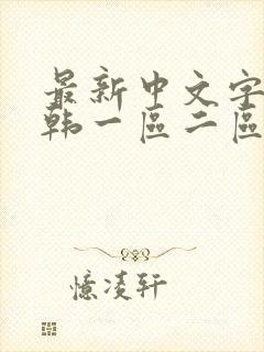 最新中文字幕日韩一区二区在线