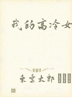 我的高冷女总裁
