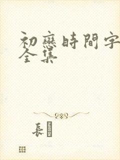 初恋时间字幕版全集