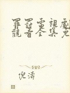 罪罚电视剧在线观看全集免费高清