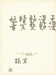 妖精动漫免费观看完整动漫在线观看