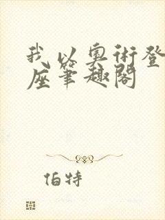 我以奥术登临神座笔趣阁