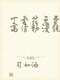 丁香花免费完整高清动漫观看封面