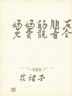 妈妈的朋友韩剧免费观看全集在线观看封面