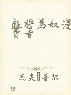 敌将为奴漫画免费看