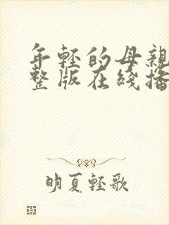 年轻的母亲4完整版在线播放