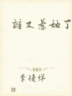 谁又惹她了结局