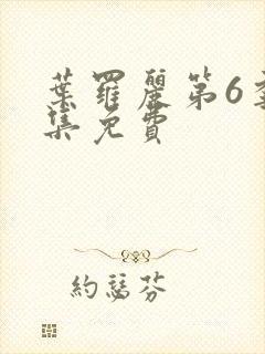 叶罗丽第6季全集免费