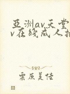 亚洲av天堂av在线成人播放