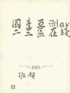 国产亚洲av一二三区在线观看