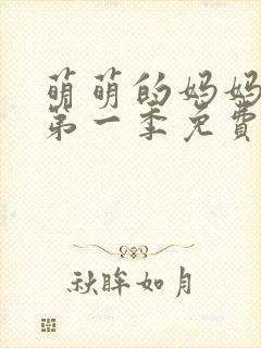 萌萌的妈妈动漫第一季免费观看全集