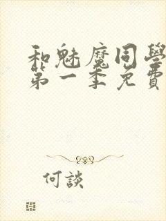 和魅魔同学同居第一季免费观看全集高清版