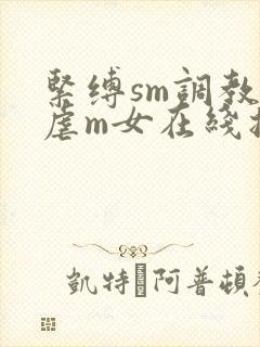 紧缚sm调教受虐m女在线播放