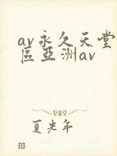 av永久天堂一区亚洲av