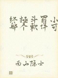 终极斗罗小说在哪个软件可以看