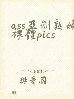 ass亚洲熟妇裸体pics封面