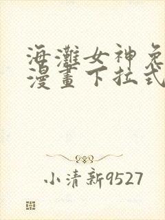 海滩女神免费读漫画下拉式