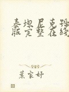 泰坦尼克号未剪版完整在线观看