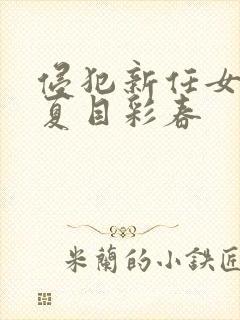 侵犯新任女教师夏目彩春