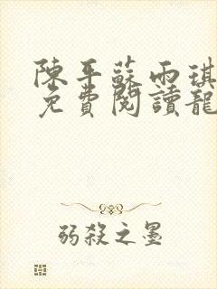 陈平苏雨琪全文免费阅读龙王令