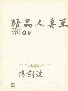 精品人妻互换亚洲av